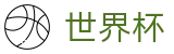 2026世界杯外围-决胜绿茵之巅